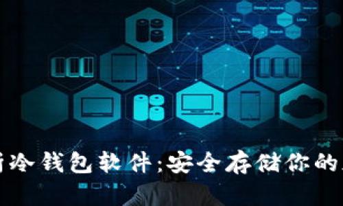全面解析冷钱包软件：安全存储你的加密资产