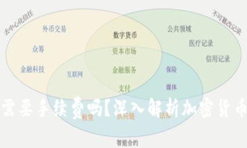 冷钱包转账需要手续费吗？深入解析加密货币转账的成本