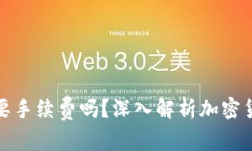 冷钱包转账需要手续费吗？深入解析加密货币转账的成本