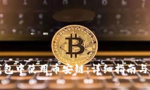 如何在小狐钱包中使用币安链：详细指南与常见问题解答