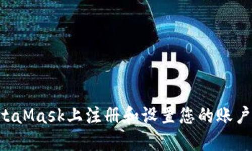 如何在MetaMask上注册和设置您的账户：完整指南