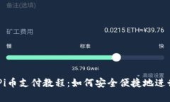 全面解析Pi币支付教程：如何安全便捷地进行Pi币