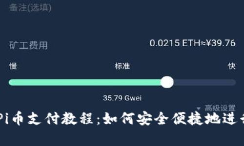 全面解析Pi币支付教程：如何安全便捷地进行Pi币交易