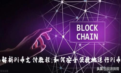 全面解析Pi币支付教程：如何安全便捷地进行Pi币交易