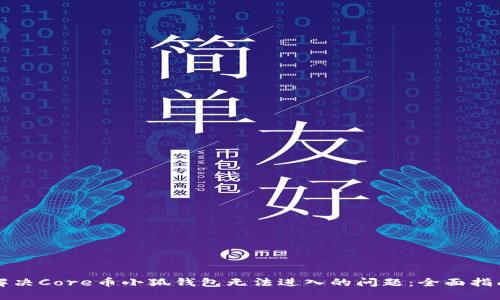 解决Core币小狐钱包无法进入的问题：全面指南