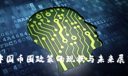 中国币圈政策的现状与未来展望