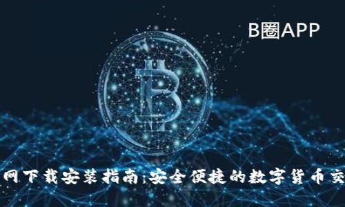 比特币官网下载安装指南：安全便捷的数字货币交易新选择