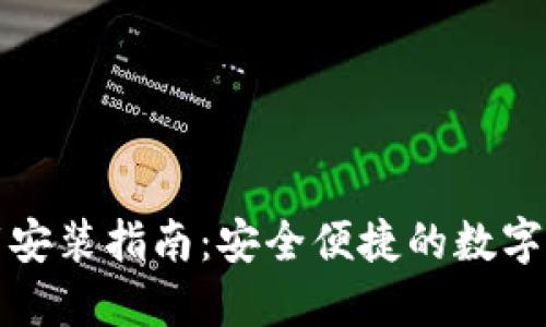 比特币官网下载安装指南：安全便捷的数字货币交易新选择