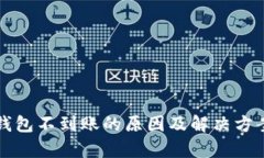 小狐钱包不到账的原因及解决方案分析