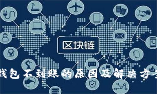 小狐钱包不到账的原因及解决方案分析