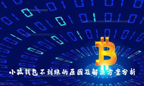 小狐钱包不到账的原因及解决方案分析