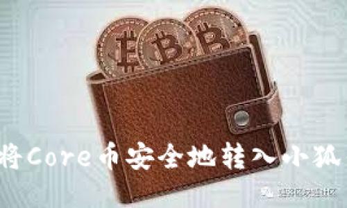 如何将Core币安全地转入小狐钱包？