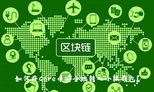 如何将Core币安全地转入小狐钱包？