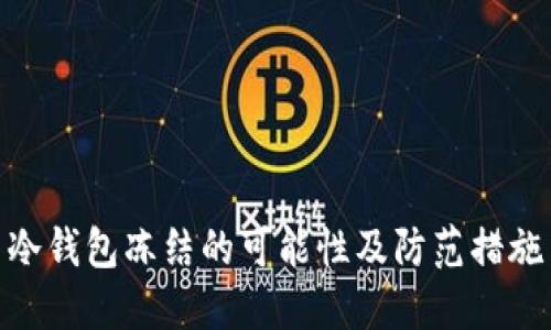 冷钱包冻结的可能性及防范措施