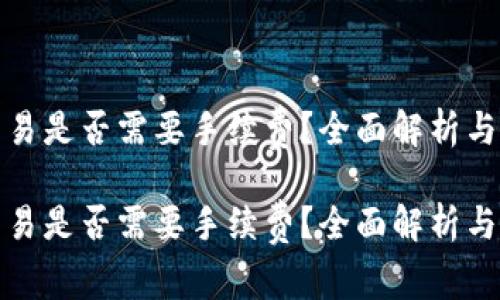 冷钱包交易是否需要手续费？全面解析与注意事项

冷钱包交易是否需要手续费？全面解析与注意事项