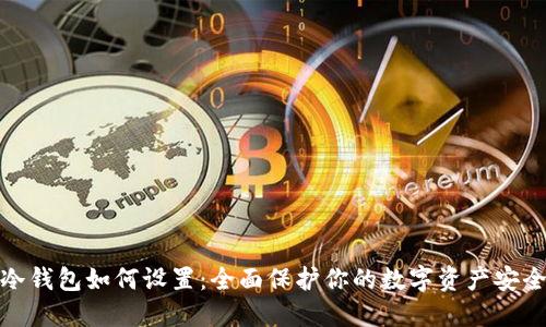 冷钱包如何设置：全面保护你的数字资产安全