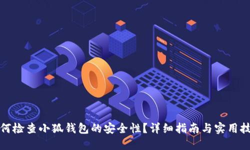 如何检查小狐钱包的安全性？详细指南与实用技巧