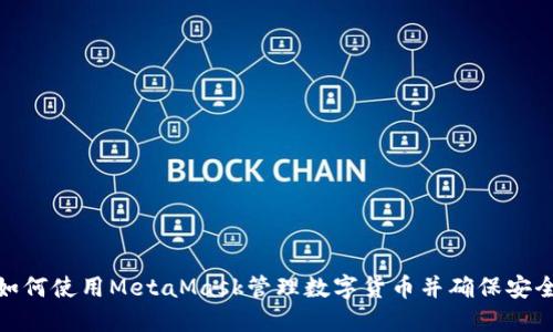 : 如何使用MetaMask管理数字货币并确保安全性