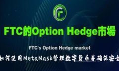 : 如何使用MetaMask管理数字货币并确保安全性