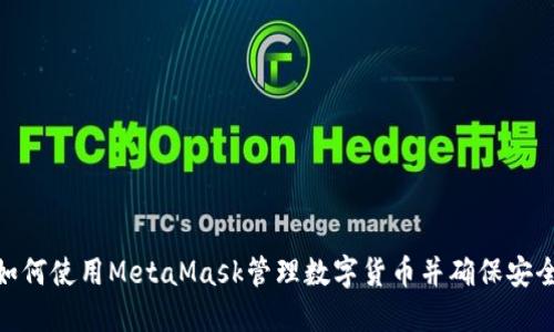 : 如何使用MetaMask管理数字货币并确保安全性
