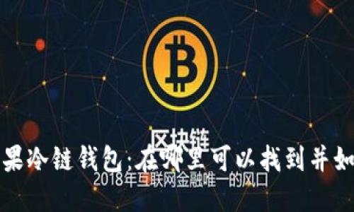 探索苹果冷链钱包：在哪里可以找到并如何使用