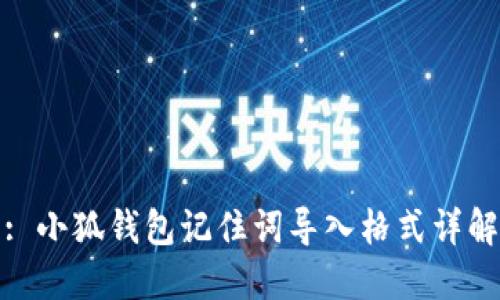 : 小狐钱包记住词导入格式详解