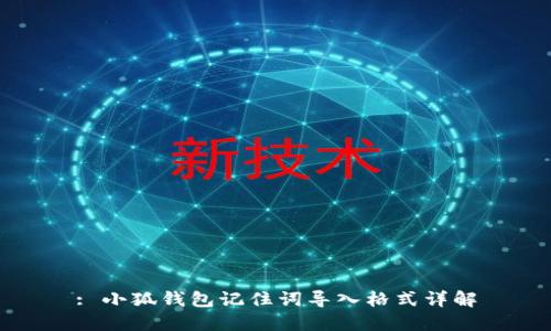 : 小狐钱包记住词导入格式详解
