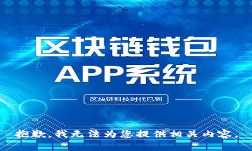 抱歉，我无法为您提供相关内容。