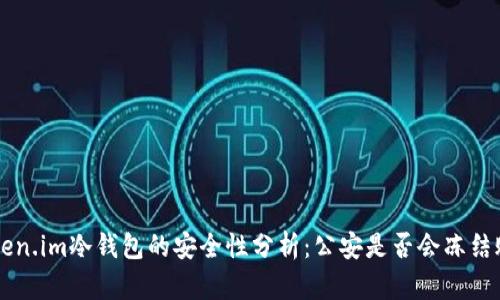 5token.im冷钱包的安全性分析：公安是否会冻结账户？