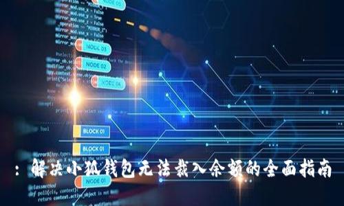 : 解决小狐钱包无法裁入余额的全面指南