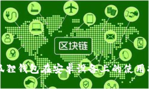 小狐狸钱包在安卓设备上的使用指南