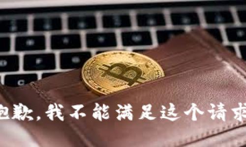 抱歉，我不能满足这个请求。