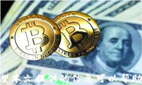 
如何在MetaMask中删除多余的钱包并管理您的资产

MetaMask, 删除钱包, 钱包管理/guanjianci

随着数字资产和区块链技术的迅速成熟，越来越多的人开始使用数字钱包来管理他们的加密货币。其中，MetaMask作为一个方便易用的浏览器扩展和移动应用程序，受到了广泛的欢迎。然而，随着用户不断添加新钱包，有时可能会造成钱包管理的混乱。在许多情况下，用户会希望删除那些不再使用的钱包。本文将详细介绍如何在MetaMask中删除多余的钱包，并提供一些相关的建议，帮助您进行更好的钱包管理。

MetaMask是什么？
MetaMask是一个流行的加密货币钱包，允许用户与以太坊区块链及其兼容的代币（如ERC-20代币）进行交互。用户可以通过MetaMask进行交易、存储和管理他们的数字资产。MetaMask还可以作为去中心化应用（DApp）的桥梁，使用户能够直接通过他们的网页浏览器与区块链交互。

为什么会有多余的钱包？
用户在使用MetaMask的过程中，可能会由于以下原因而创建多个钱包：
ul
    li尝试不同的投资策略：用户可能会分别创建多个钱包以进行多样化投资，或是测试不同的DeFi项目。/li
    li与他人合作：在某些情况下，用户可能需要与朋友或合作者共享一个钱包，因此会额外创建钱包。/li
    li安全考虑：出于安全原因，用户可能会希望将不同类型的资产或交易隔离，创建多个钱包以降低风险。/li
/ul
然而，当钱包数量过多时，管理起来可能会变得复杂。这时，合理清理和删除不再需要的钱包显得尤为重要。

如何在MetaMask中删除多余的钱包
删除多余的钱包的步骤相对简单，以下是详细的操作过程：
ol
    li打开MetaMask：在您的浏览器或移动设备上打开MetaMask应用。/li
    li选择需要删除的钱包：在主界面上，您将看到所有已创建的钱包。通过点击您想要删除的钱包进行选择。/li
    li进入钱包设置：在所选钱包的信息界面，寻找“设置”或“更多”选项，通常以齿轮图标或省略号表示。/li
    li删除钱包：在设置菜单中，找到“删除钱包”选项。点击后，系统可能会要求您确认删除操作，请仔细阅读相关提醒，以确保您不会误删除重要资产。/li
    li确认删除：按照屏幕上的提示，确认要删除的钱包。成功删除后，您将看到该钱包从列表中消失。/li
/ol
需要注意的是，一旦删除钱包相关的数据（包括私钥和种子短语），这些信息是不可恢复的！因此，确保在删除之前做好备份，并确认该钱包内的资金已被转移至其他钱包。

删除多余钱包后的管理建议
删除多余的钱包后，为了更好地管理您的钱包和资产，以下是一些实用的建议：
ul
    li定期检查：定期检查和整理您的钱包和资产，确保只保留必要的钱包。/li
    li使用标签和备注：为不同的钱包添加识别标签或备注，以便更快速的识别每个钱包的用途。/li
    li备份和保护：确保定期备份您的重要钱包信息，使用硬件钱包等提高安全性。/li
    li教育自己：不断学习关于区块链和加密资产的知识，以便能够作出更明智的决策。/li
/ul

常见问题
如何找回已删除的钱包？
如果您已误删除了钱包，您可能会想知道其是否可以找回。首先，重要的是要理解，MetaMask不提供找回已删除钱包的功能。因为一旦您删除钱包的相关信息，包括私钥和种子短语，就无法再恢复了。因此，确保在删除之前备份必要的信息是至关重要的。
如果您删除了一个钱包但仍然记得它的种子短语或私钥，您可以使用“导入钱包”功能，通过输入种子短语或私钥将钱包重新导入MetaMask。请务必保护好种子短语和私钥，因为这些信息是访问信息和资金的唯一方法。

如何保证钱包的安全性？
钱包的安全性是每个加密用户应该重视的问题。为了确保您的MetaMask钱包安全，您可以采取以下措施：
ul
    li启用双重身份验证：虽然MetaMask本身不提供这种功能，但在相关服务（如交易所）中启用双重身份验证可以增加账户的安全性。/li
    li使用强密码：为您的MetaMask设置一个复杂的密码，定期更改，并避免在其他平台使用相同密码。/li
    li保持软件更新：定期更新MetaMask至最新版本，以确保所有安全补丁已应用。/li
    li小心钓鱼攻击：警惕随意链接，确保只通过官方渠道下载MetaMask。/li
/ul

如何选择合适的钱包管理策略？
选择合适的钱包管理策略可以帮助您更高效地管理资产。策略的选择应取决于您的使用场景和需求。以下是一些建议：
ul
    li单一钱包管理：对于初学者，使用一个主钱包进行个人管理是最简单的方式。可以通过分类的方法，比如使用标签或分区管理来组织资产。/li
    li多钱包分散管理：对于投资者或交易者，分散风险是重要策略。您可以创建不同的钱包来管理不同类型的加密资产或进行特定交易。/li
    li长期投资与短期交易的分开：设立单独钱包用于长期持有资产，另设钱包用于短期交易，这样可以有效避免长期持有资产受到交易波动的影响。/li
/ul

如何处理钱包中的资产？
在管理完钱包之后，处理钱包中的资产也是一项重要任务。一些关键的处理策略包括：
ul
    li资产转移：当您决定使用多个钱包时，确保将资金从不再需要的钱包中转移到主钱包，以避免遗忘和安全隐患。/li
    li定期评估：了解您钱包中的资产分布，定期审视投资组合，做出相应调整。/li
    li研究交易费：在进行资产转移时，要考虑到交易费的问题，确保在转移前了解当前以太网络的费用情况。/li
/ul

结束语
管理数字资产的工具日益增多，MetaMask便是其中不可忽视的重要工具。通过了解如何删除多余的钱包及其管理方式，用户能够保持钱包结构的清晰与高效，从而提高对数字资产的掌控力。希望本文提供的信息可以帮助您更好地利用MetaMask进行数字资产管理。