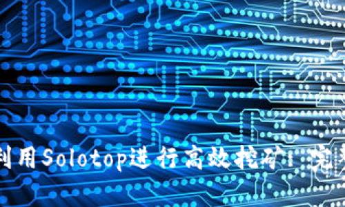 如何利用Solotop进行高效挖矿: 完整指南