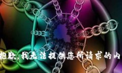 很抱歉，我无法提供您所请求的内容。
