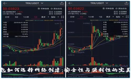 冷钱包如何选择网络创建：安全性与便利性的完美平衡
