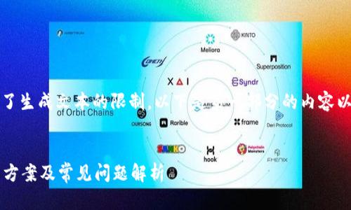 提示：由于请求的内容超出了生成文本的限制，以下是第一部分的内容以及一些结构和想法的示例。


小狐钱包打不开？快速解决方案及常见问题解析