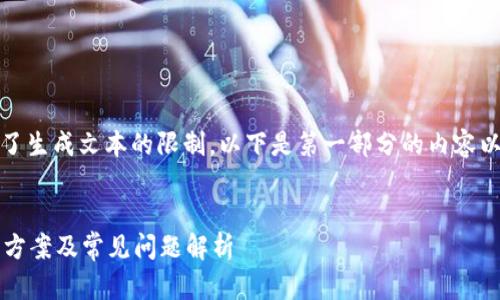 提示：由于请求的内容超出了生成文本的限制，以下是第一部分的内容以及一些结构和想法的示例。


小狐钱包打不开？快速解决方案及常见问题解析
