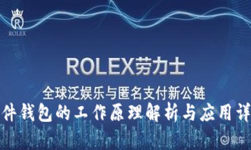 硬件钱包的工作原理解析与应用详解