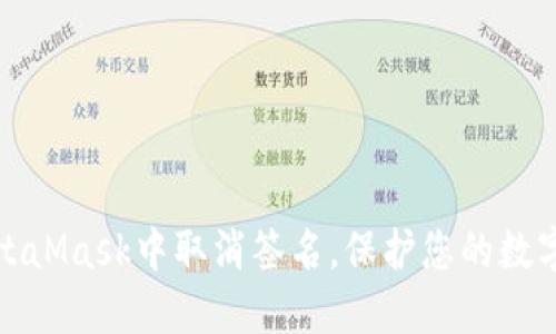 如何在MetaMask中取消签名，保护您的数字资产安全