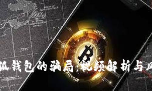 揭露小狐钱包的骗局：视频解析与风险防范