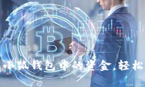 如何有效管理小狐钱包中的资金，轻松实现财富增长