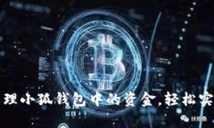 如何有效管理小狐钱包中的资金，轻松实现财富