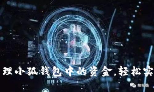 如何有效管理小狐钱包中的资金，轻松实现财富增长