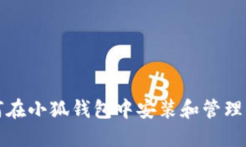 如何在小狐钱包中安装和管理卡包