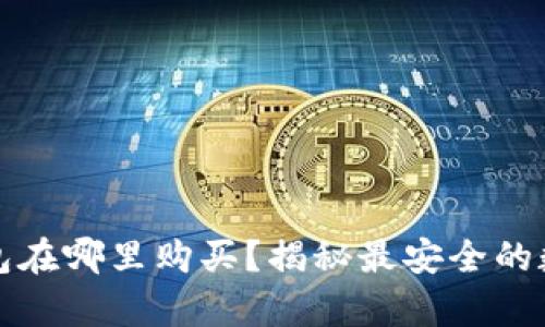 排名前三的冷钱包在哪里购买？揭秘最安全的数字货币存储方案