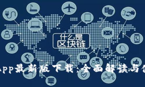 比特派App最新版下载：全面解读与使用指南