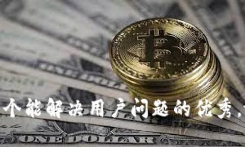 内容

思考一个能解决用户问题的优秀，放进  