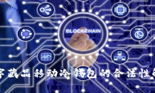 数字藏品移动冷钱包的合法性解析