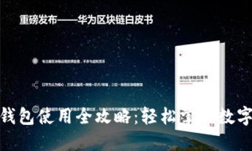 : 钩小狐钱包使用全攻略：轻松掌握数字资产管理